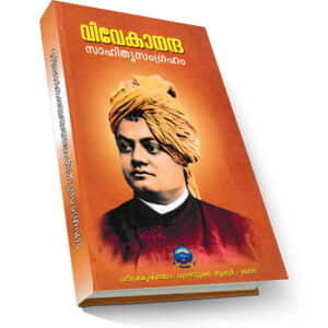 Vivekananda Sahitya Samgraham (Malayalam) (Paperback) Vivekananda Sahitya Samgraham (Malayalam) (Paperback)