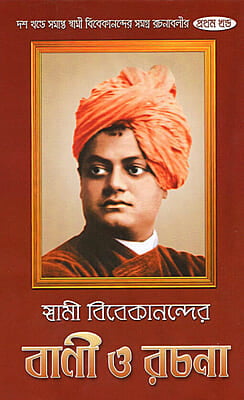 Vivekananda Vani O Rachana (Vol 1) (Bengali) (Deluxe) Vivekananda Vani O Rachana (Vol 1) (Bengali) (Deluxe)