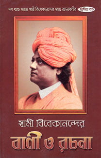 Vivekananda Vani O Rachana (Vol 2) (Bengali) (Deluxe) Vivekananda Vani O Rachana (Vol 2) (Bengali) (Deluxe)