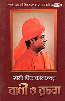 Vivekananda Vani O Rachana (Vol 5) (Bengali) (Deluxe) Vivekananda Vani O Rachana (Vol 5) (Bengali) (Deluxe)