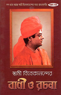 Vivekananda Vani O Rachana (Vol 5) (Bengali) (Paperback) Vivekananda Vani O Rachana (Vol 5) (Bengali) (Paperback)