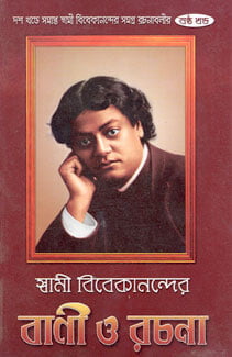 Vivekananda Vani O Rachana (Vol 6) (Bengali) (Deluxe) Vivekananda Vani O Rachana (Vol 6) (Bengali) (Deluxe)