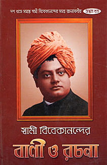 Vivekananda Vani O Rachana (Vol 7) (Bengali) (Deluxe) Vivekananda Vani O Rachana (Vol 7) (Bengali) (Deluxe)