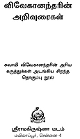 Vivekanandarin Arivuraigal (Tamil)