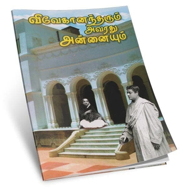 Vivekanandarum Avaradhu Annaiyum (Tamil) Vivekanandarum Avaradhu Annaiyum (Tamil)