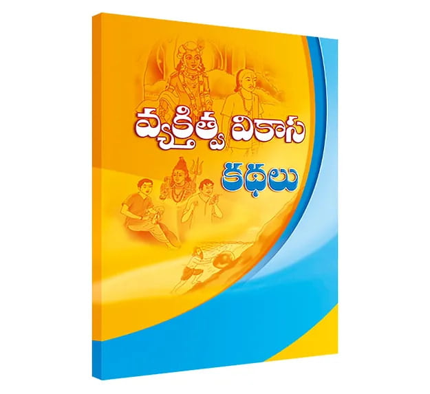 Vyaktitva Vikasa Kathalu (Telugu) (Paperback)