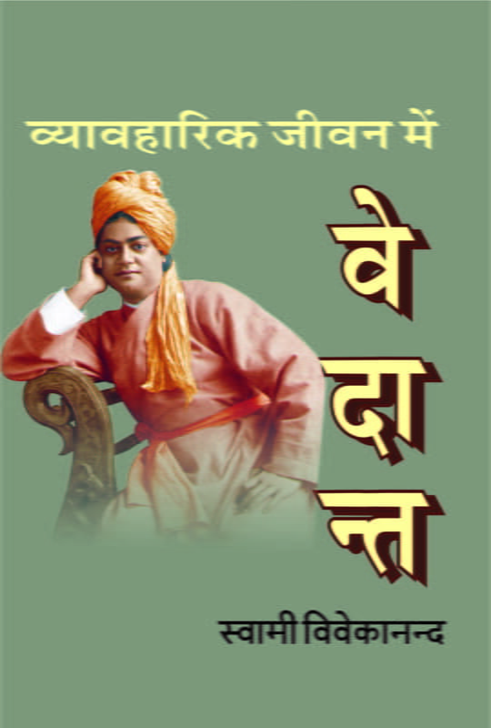 Vyavaharik Jeevan Mein Vedant (Hindi) (Paperback) Vyavaharik Jeevan Mein Vedant (Hindi) (Paperback)