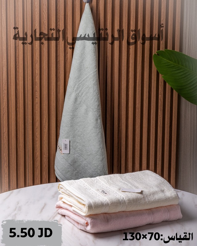 منشفة حمام مقاس 70*130