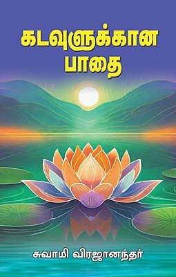 Kadavulukkana Pathai (Tamil) (Paperback)