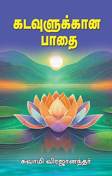 Kadavulukkana Pathai (Tamil) (Paperback) Kadavulukkana Pathai (Tamil) (Paperback)