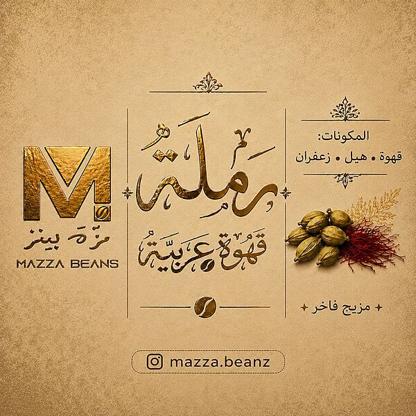 رملة - قهوة عربية