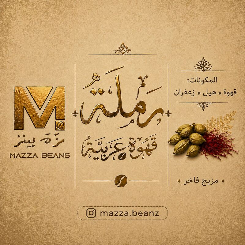 رملة - قهوة عربية