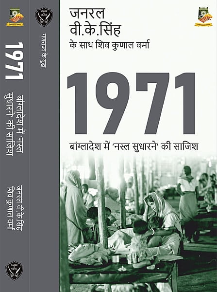 1971 : Bangladesh me 'Nasal Sudharne' Ki Sajish