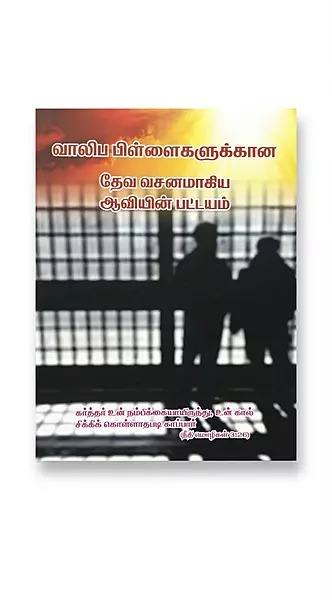 Vazhiba Pillaigalukana Devavasanamagiya Aaviyin Pattayam