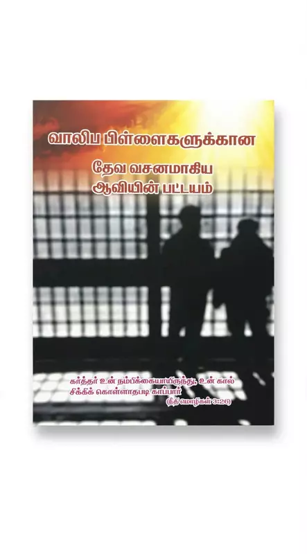 Vazhiba Pillaigalukana Devavasanamagiya Aaviyin Pattayam