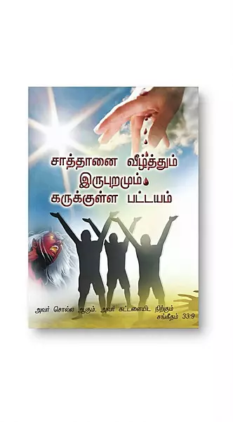 Saathaanai Veezhthum Irupuramaum Karukulla Pattayam