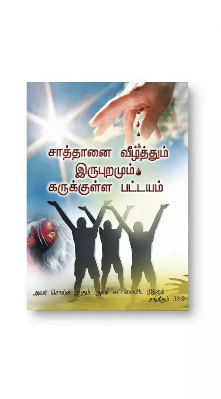 Saathaanai Veezhthum Irupuramaum Karukulla Pattayam
