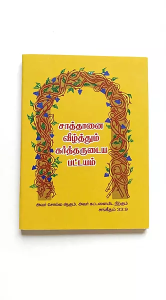 Saathaanai Veezhthum Kartharudaya Pattayam