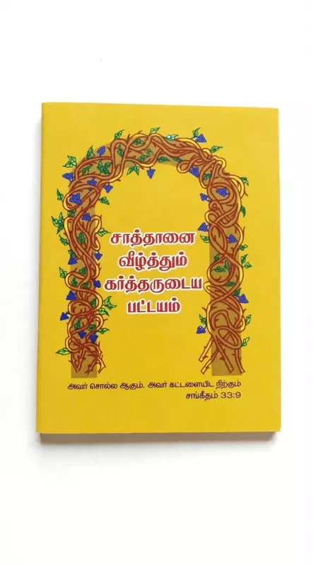 Saathaanai Veezhthum Kartharudaya Pattayam