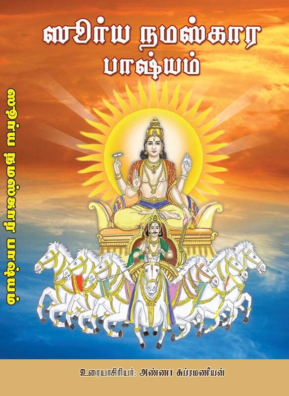 Surya Namaskara Bhasyam (Tamil)