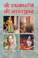 Veera Mangaiyarin Veera Varalarugal