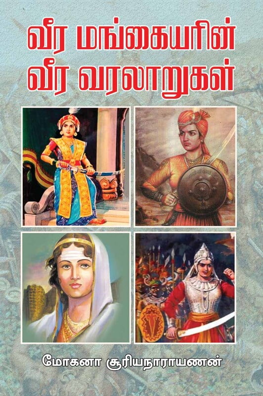 Veera Mangaiyarin Veera Varalarugal