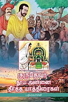 Gurudevar - Thooya Annaiyin Teertha Yathiraigal Gurudevar - Thooya Annaiyin Teertha Yathiraigal