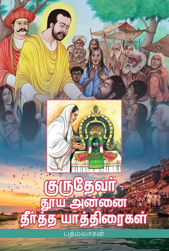 Gurudevar - Thooya Annaiyin Teertha Yathiraigal Gurudevar - Thooya Annaiyin Teertha Yathiraigal
