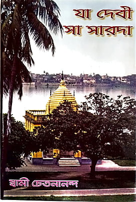 Yaa Devi Saa Sarada (Bengali) (Paperback) Yaa Devi Saa Sarada (Bengali) (Paperback)