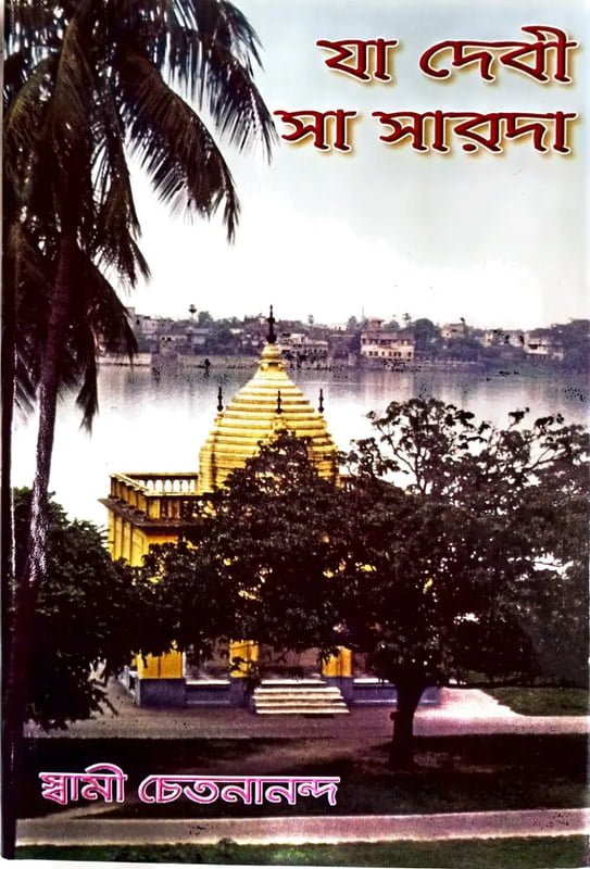 Yaa Devi Saa Sarada (Bengali) (Paperback) Yaa Devi Saa Sarada (Bengali) (Paperback)