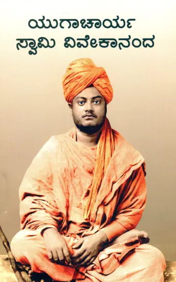 Yugacharya Swami Vivekananda (Kannada) (Paperback)