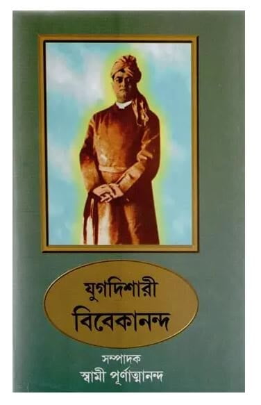 Yugadishari Vivekananda (Bengali) (Deluxe)
