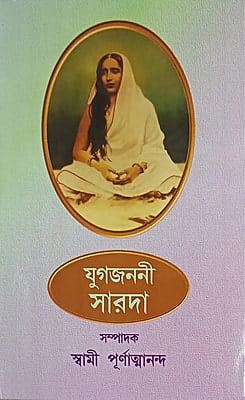 Yugajanani Sarada (Bengali) (Paperback) Yugajanani Sarada (Bengali) (Paperback)