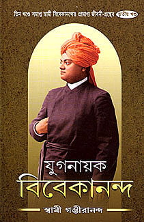 Yuganayak Vivekananda (Vol 3) (Bengali) (Deluxe) Yuganayak Vivekananda (Vol 3) (Bengali) (Deluxe)