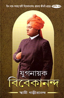 Yuganayak Vivekananda (Vol 3) (Bengali) (Deluxe) Yuganayak Vivekananda (Vol 3) (Bengali) (Deluxe)