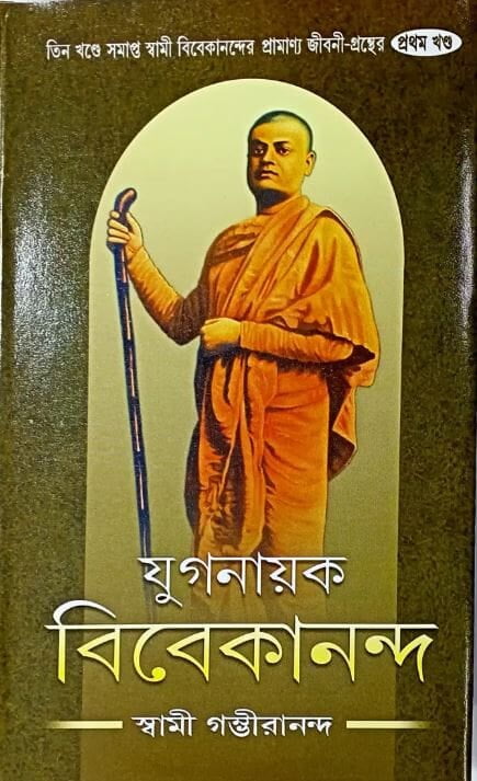 Yuganayak Vivekananda (Vol 1) (Bengali) (Deluxe)