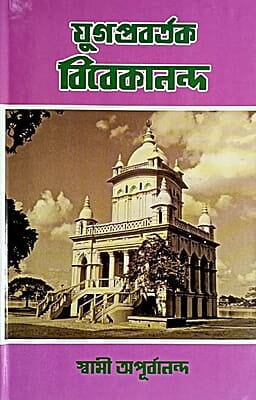 Yugapravartak Vivekananda (Bengali) (Deluxe)