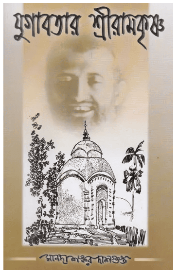 Yugavatar Sri Ramakrishna