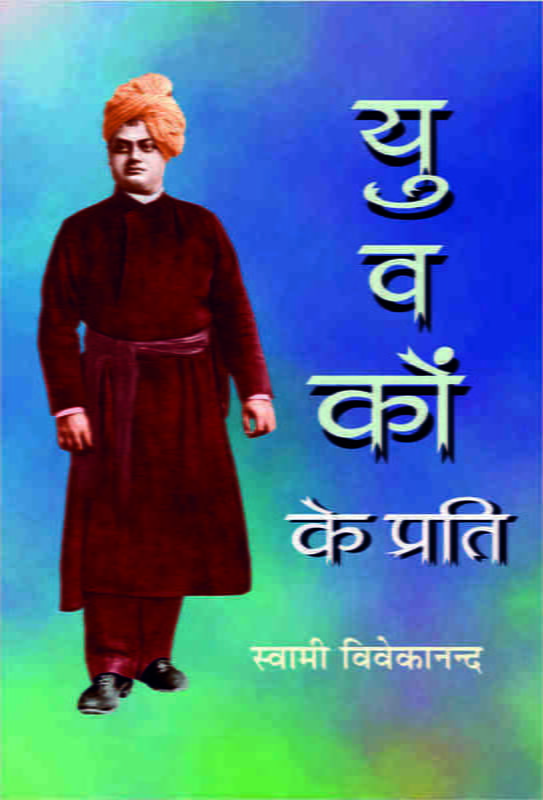 Yuvakon Ke Prati (Hindi) (Paperback) Yuvakon Ke Prati (Hindi) (Paperback)