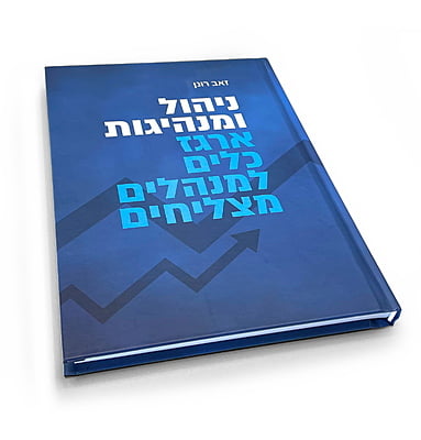 ניהול ומנהיגות: 20 עותקים ב-15% הנחה ניהול ומנהיגות: 20 עותקים ב-15% הנחה