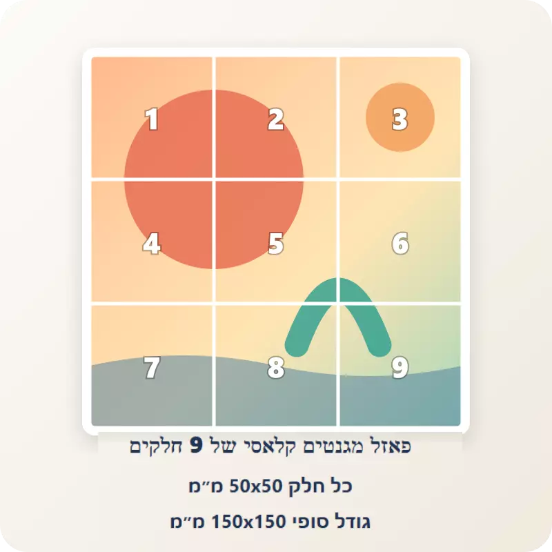 פאזל מגנטים קלאסי 9 חלקים 50*50 מ״מ גודל סופי 150*150 מ״מ