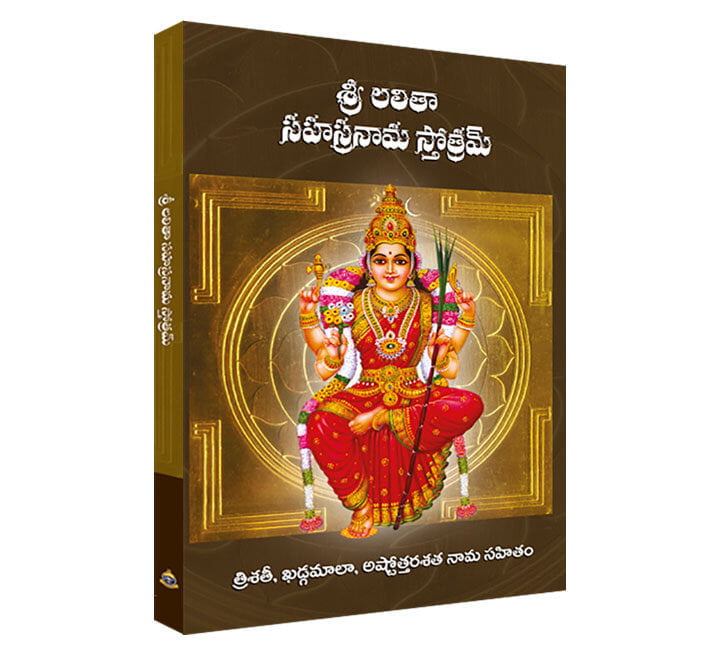 Sri Lalitha Sahasranama Stotram Big ( Telugu ) Sri Lalitha Sahasranama Stotram Big ( Telugu )
