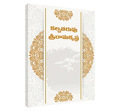 Kalpataruvu Sri Ramakrishna (Telugu) (Paperback) Kalpataruvu Sri Ramakrishna (Telugu) (Paperback)