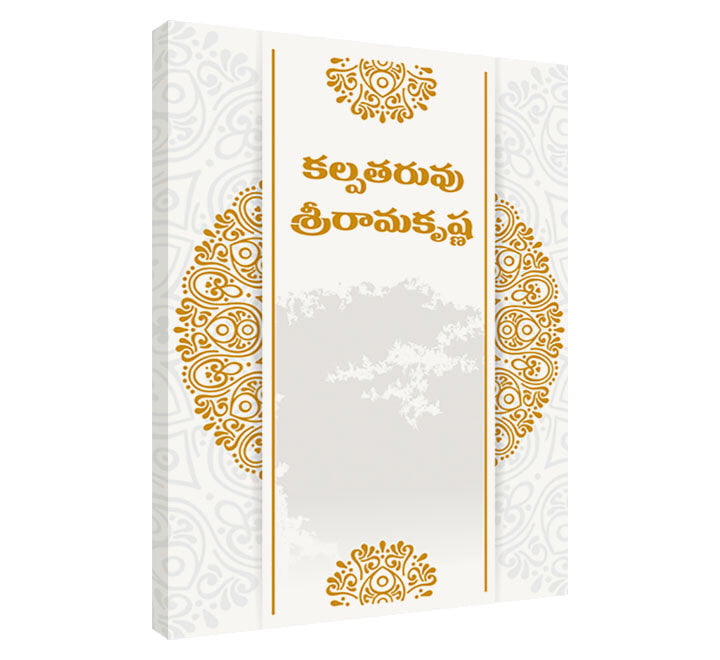 Kalpataruvu Sri Ramakrishna (Telugu) (Paperback) Kalpataruvu Sri Ramakrishna (Telugu) (Paperback)