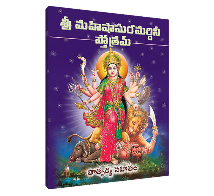Mahishasura Mardini Stotram (Telugu)