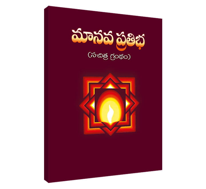 Manava Pratibha (Telugu) (Paperback)