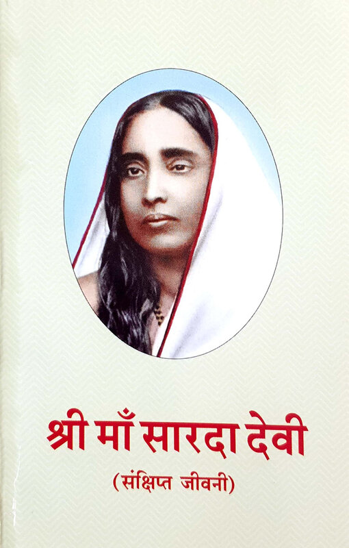 Sri Ma Sarada Devi Samkshipta Jivani (Hindi) (Paperback) Sri Ma Sarada Devi Samkshipta Jivani (Hindi) (Paperback)