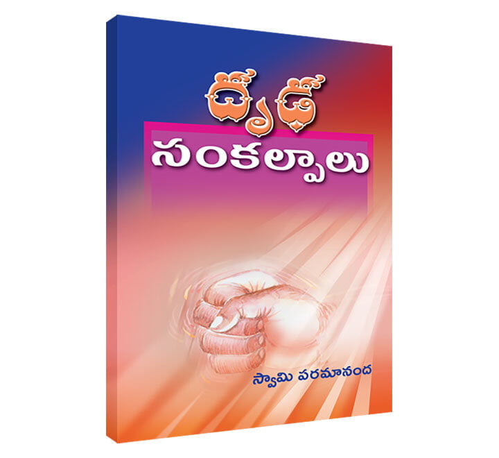 Drudha Sankalpalu (Telugu) (Paperback) Drudha Sankalpalu (Telugu) (Paperback)