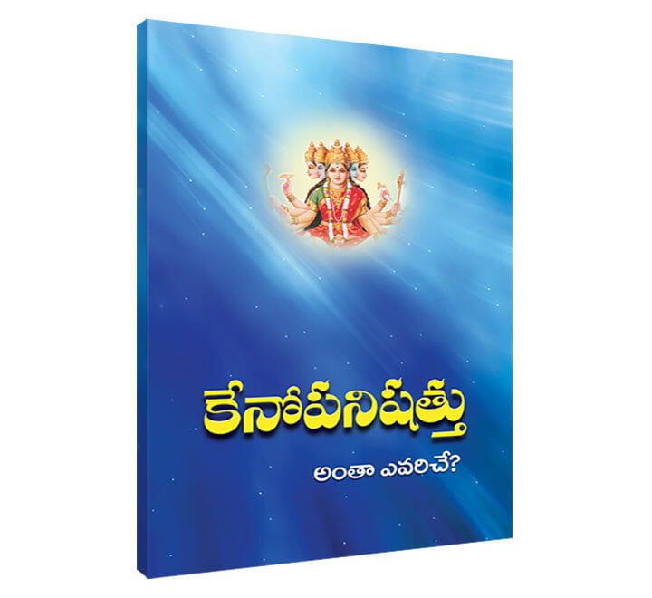 Kenopanishad (Telugu) (Paperback) Kenopanishad (Telugu) (Paperback)