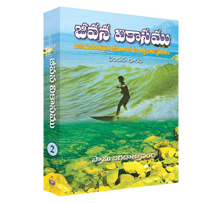 Jeevana Vikaasamu (Vol 2) (Telugu) (Paperback)